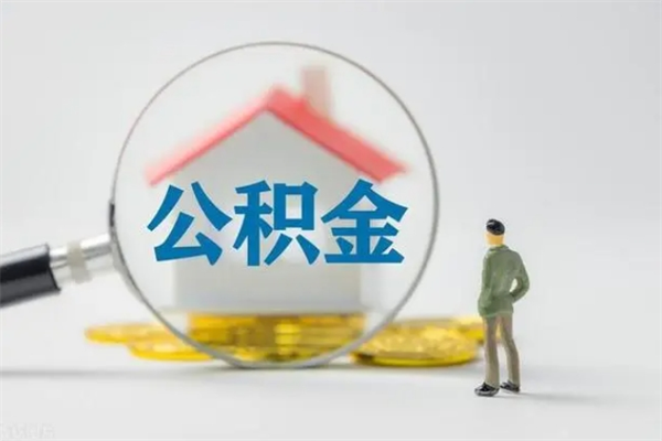 晋中如何能取住房公积金（怎么可以取住房公积金出来）