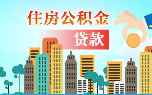 晋中辞职住房公积金怎么取（辞职住房公积金如何提取）