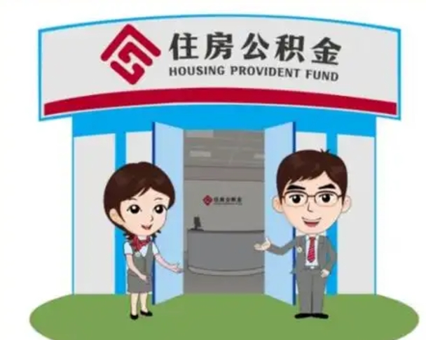 晋中代提住房公积金（代提公积金安全吗）