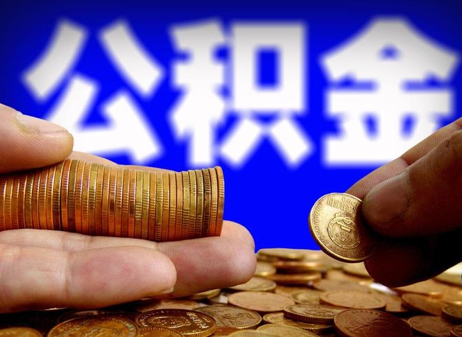 晋中公积金封存如何取（公积金封存怎样提取）